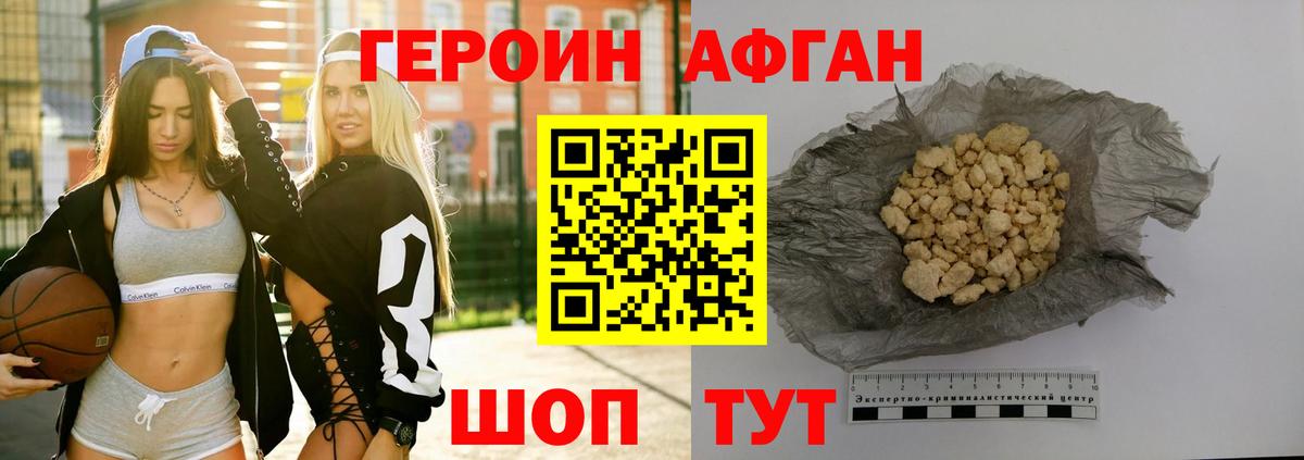 Героин Афган Севастополь